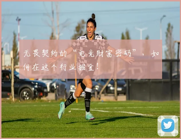 无畏契约的“电竞财富密码”，如何在这个行业掘金！