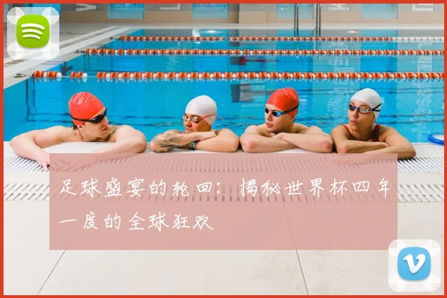足球盛宴的轮回：揭秘世界杯四年一度的全球狂欢