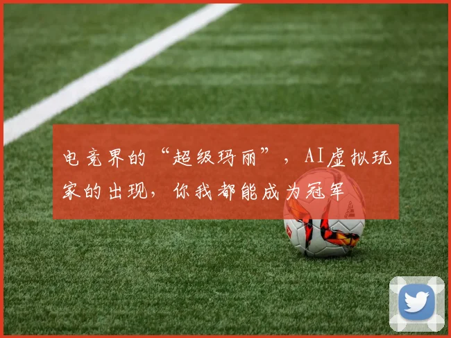 电竞界的“超级玛丽”，AI虚拟玩家的出现，你我都能成为冠军