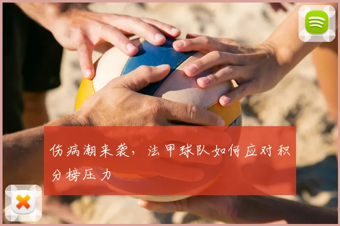 伤病潮来袭，法甲球队如何应对积分榜压力