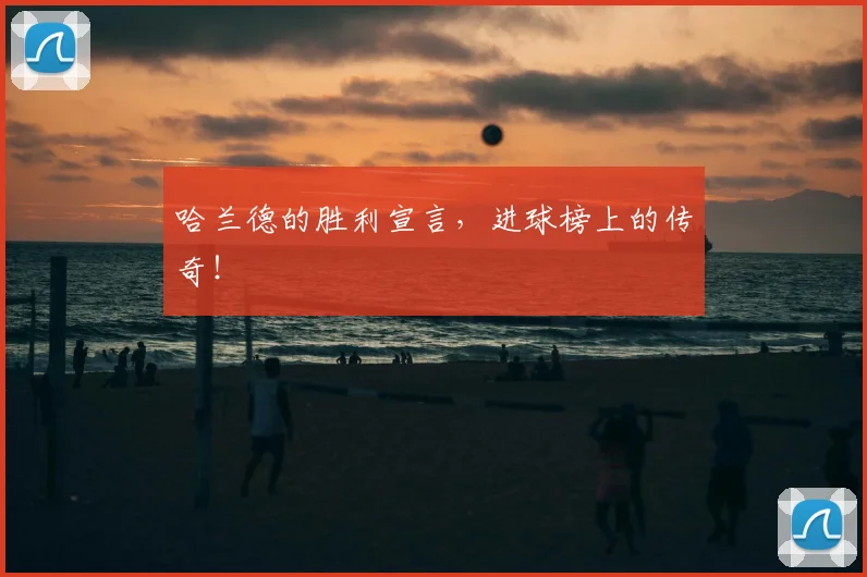 哈兰德的胜利宣言，进球榜上的传奇！