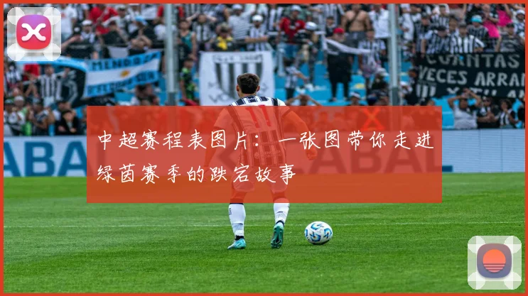 中超赛程表图片：一张图带你走进绿茵赛季的跌宕故事